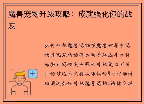 魔兽宠物升级攻略：成就强化你的战友